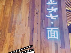 -食之六七·面(朝阳大悦城店)