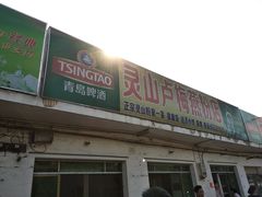 门面-灵山卢梅燕粉店