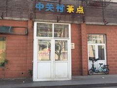 -中关村茶点