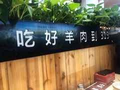 -313羊庄·羊肉火锅烧烤(李村店)
