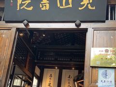 -见山书院
