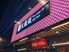 门面-大龙燚火锅(南山大道店)