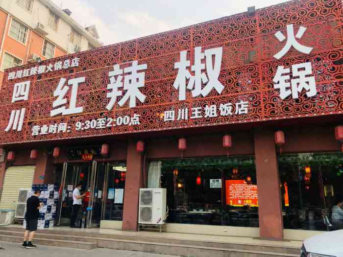 四川红辣椒火锅(总店)-"红辣椒火锅～ 朋友推荐来的!但是可能.