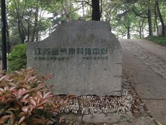 -北极阁公园