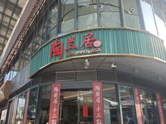 -陶兰居·手工点心·粤菜(圆融时代广场店)