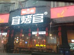 -林二哥宜烤官·宜宾小烧烤