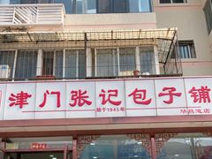 -津门张记包子铺(华昌道店)