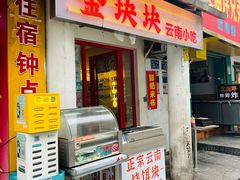 -金块块云南小吃