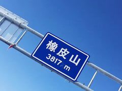 -橡皮山