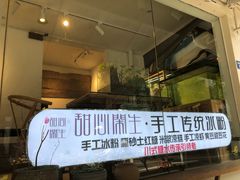 门面-甜心闲生传统手工冰粉(奎星楼店)