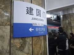 -建国门(地铁站)