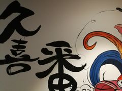 -久喜番和牛烧肉酒场(北辰三角洲店)