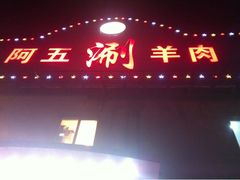 门面-阿五涮羊肉火锅(安国路一店)