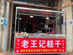 门面-老王记糕干(养鱼池路店)