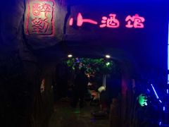 门面-醉小酒馆·川菜·江湖菜·重庆菜(观音桥旗舰店)