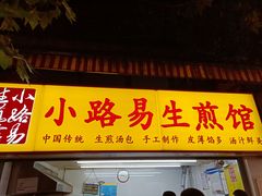 门面-小路易生煎馆(前进五路店)