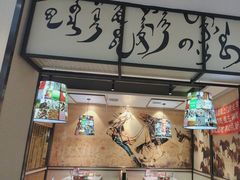-羊来顺冰煮鲜羊 铁锅烀羊肉(中央大街店)