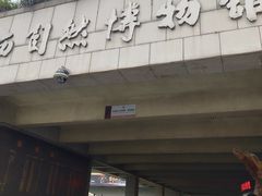 -陕西自然博物馆