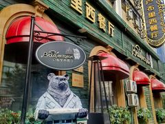-卢布里西餐厅(总店)