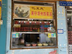 门面-忆夏爽黑仔漳州四果汤(顶澳仔猫街店)