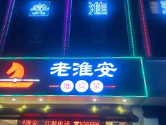 -老淮安·淮安菜(淮阴区店)