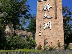 -静之湖湖畔餐厅