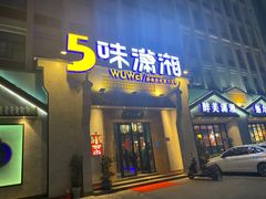 门面-5味潇湘(长沙总部基地店)