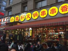 门面-钢管厂歆瑞源油卤串串香(春熙路太古里店)