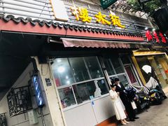 -近水阁糕点(皮市街店)