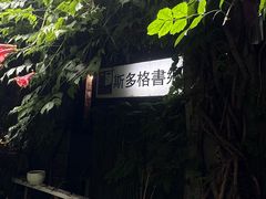 -斯多格书乡(北京大学畅春园店)