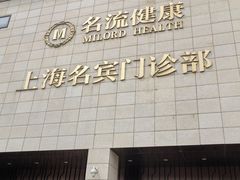 -名流健康体检中心·上海名宾门诊部
