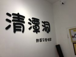 点击看大图 -清潭洞韩国儿童摄影(杏林店)