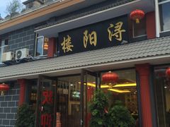 -浔阳楼