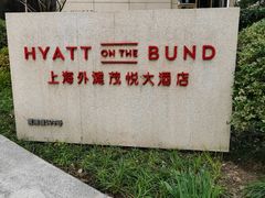 -上海外滩茂悦大酒店