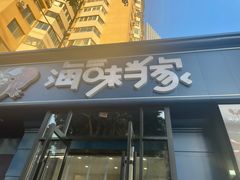 -海味当家·蒸锅海鲜(中山广场创始店)