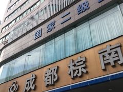 -成都棕南医院·妇科