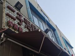 门面-二子海鲜大排档(太阳城店)