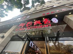 -阿毛饭店(和义路店)