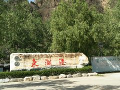 -十渡东湖港风景区