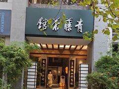 -青藤茶馆(南山路店)
