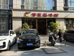 -百家鸡味馆(清泰店)