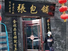 门面-张包铺(道外店)