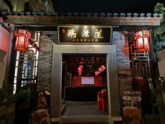 门面-鹅滋道(甘坑古镇店)