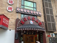 门面-李老哈·东北菜(宋园路店)