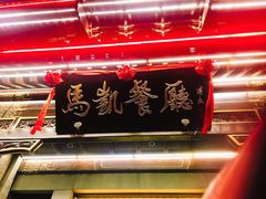 门面-马凯餐厅(地安门店)