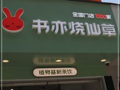 门面-书亦烧仙草(印象汇都市店)