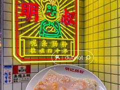-西关明记肠粉(荔枝湾店)