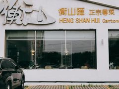 -衡山汇·高级粤菜(霄云路店)