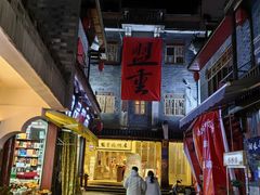 -盟重烧烤(高正街店)