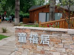 -禧宴Joyous Restaurant(禧园店)